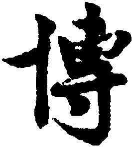 博,呂公弼,書法字典